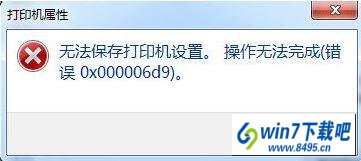 win10ϵͳʾ޷ӡô0x000006d9ͼĲ