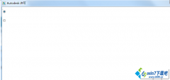 win10ϵͳAutoCAd Autodeskʱautodeskҳհ׵Ĳ