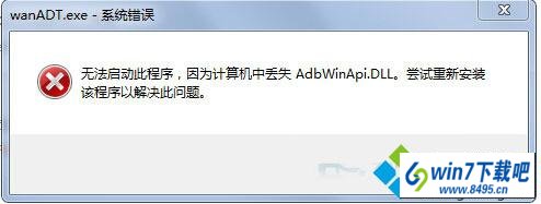 win10ϵͳƵwanAdT.exe޷ͼĲ