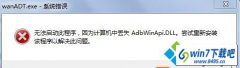 win10ϵͳʾwanAdT.exeϵͳͼİ취