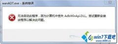 win10ϵͳƵwanAdT.exe޷Ĳ