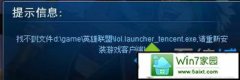 xpϵͳӢʾҲļlol.launcher_tencent.exe