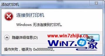 win10ϵͳӡʾwindows޷Ӵӡ0x00000002ô