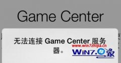 Сwin10ϵͳGameCenter޷ӷļ