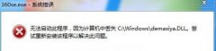 ʦΪwin7ϵͳʾ޷򣬶ʧdemaxiya.dlķ?