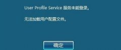 ְֽwin7Userprofileserviceδܵ¼ķ?