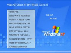 Թ˾Ghost WinXP ҵװ 2021.03