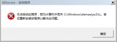win10ϵͳʹ360ʱʾʧdemaxiya.dll