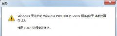 win10ϵͳ޷wireless pan dhcp serverʾ1067